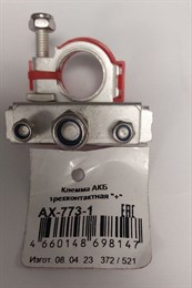 Клемма АКБ трехконтактная "+" AX-773-2
