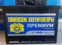 Тюмень PREMIUM 64 А/ч 620 А о.п. TNP64.0